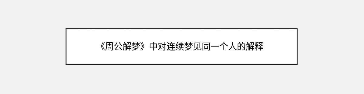 《周公解梦》中对连续梦见同一个人的解释