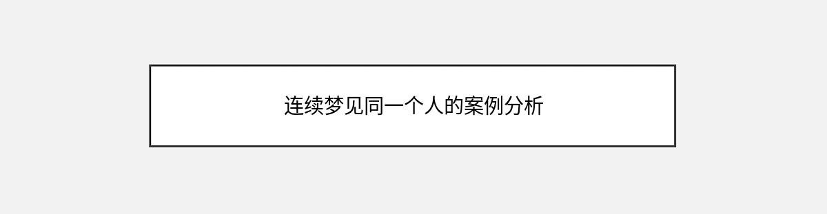 连续梦见同一个人的案例分析