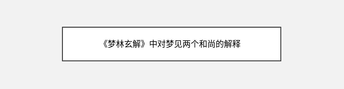 《梦林玄解》中对梦见两个和尚的解释