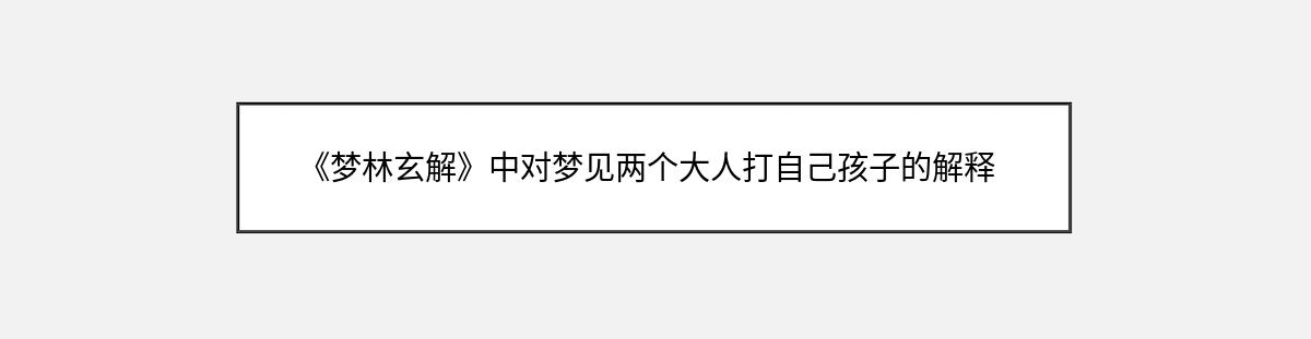 《梦林玄解》中对梦见两个大人打自己孩子的解释