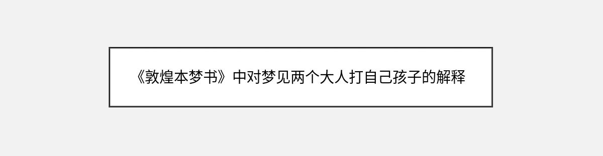 《敦煌本梦书》中对梦见两个大人打自己孩子的解释