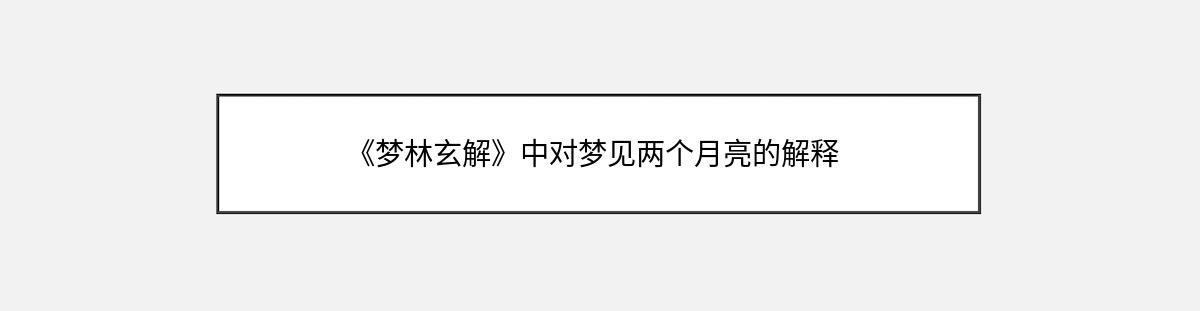 《梦林玄解》中对梦见两个月亮的解释