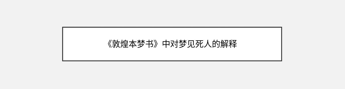 《敦煌本梦书》中对梦见死人的解释