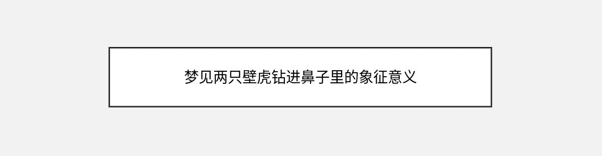 梦见两只壁虎钻进鼻子里的象征意义