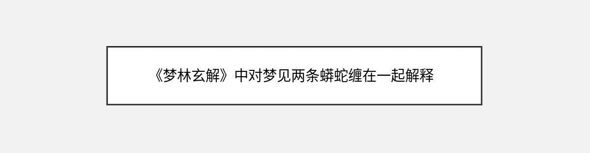 《梦林玄解》中对梦见两条蟒蛇缠在一起解释