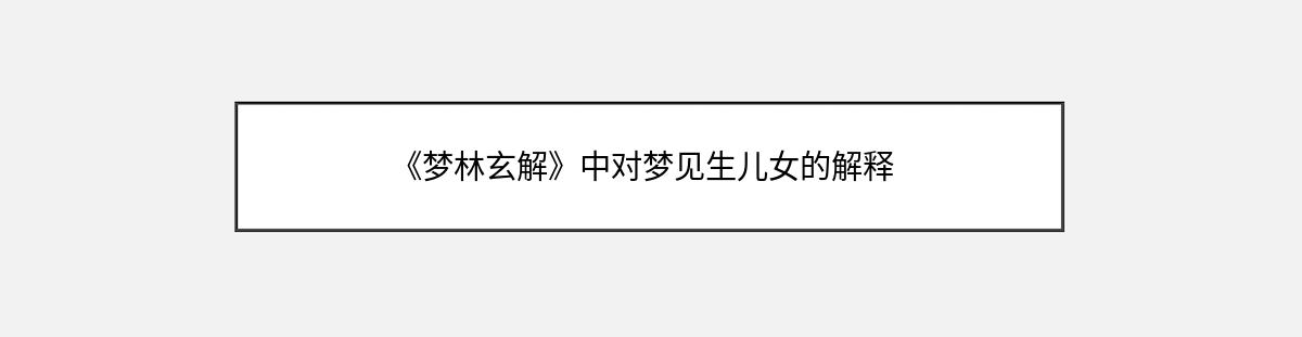 《梦林玄解》中对梦见生儿女的解释