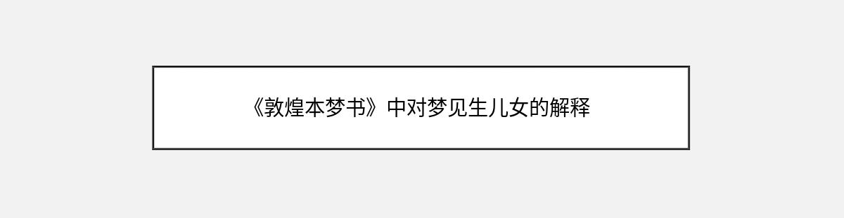 《敦煌本梦书》中对梦见生儿女的解释