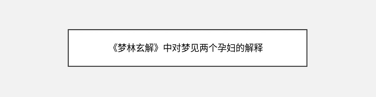 《梦林玄解》中对梦见两个孕妇的解释