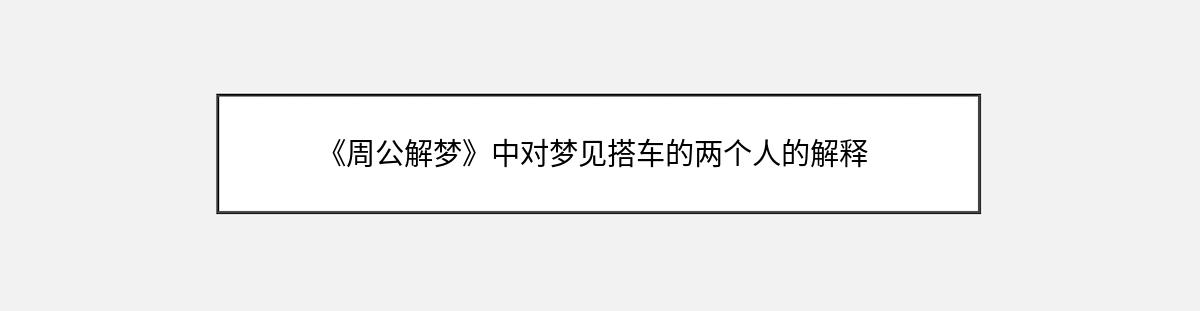 《周公解梦》中对梦见搭车的两个人的解释