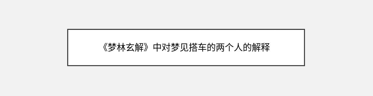 《梦林玄解》中对梦见搭车的两个人的解释