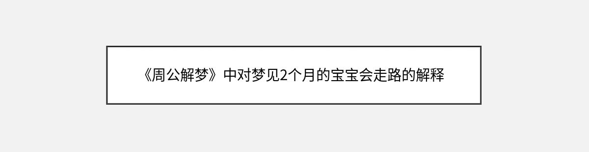 《周公解梦》中对梦见2个月的宝宝会走路的解释