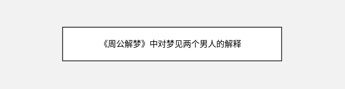 《周公解梦》中对梦见两个男人的解释