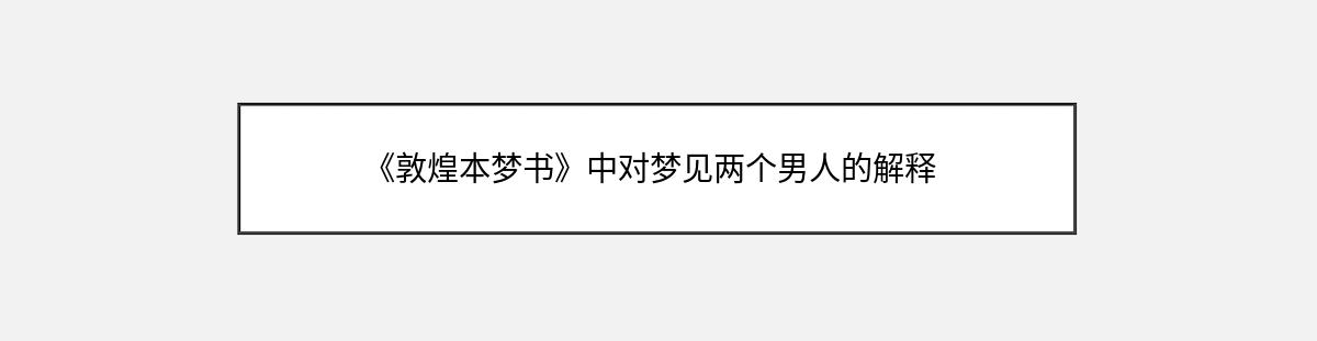 《敦煌本梦书》中对梦见两个男人的解释