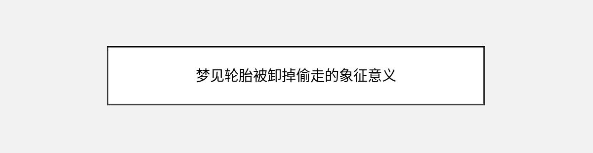 梦见轮胎被卸掉偷走的象征意义