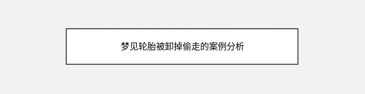 梦见轮胎被卸掉偷走的案例分析