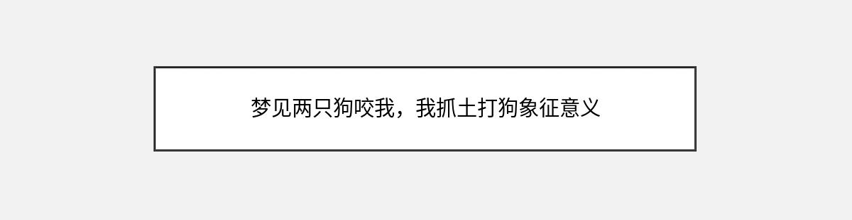 梦见两只狗咬我，我抓土打狗象征意义