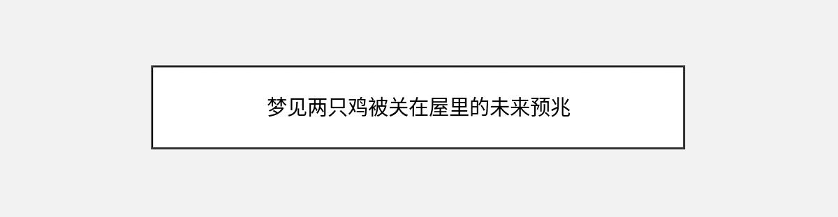 梦见两只鸡被关在屋里的未来预兆