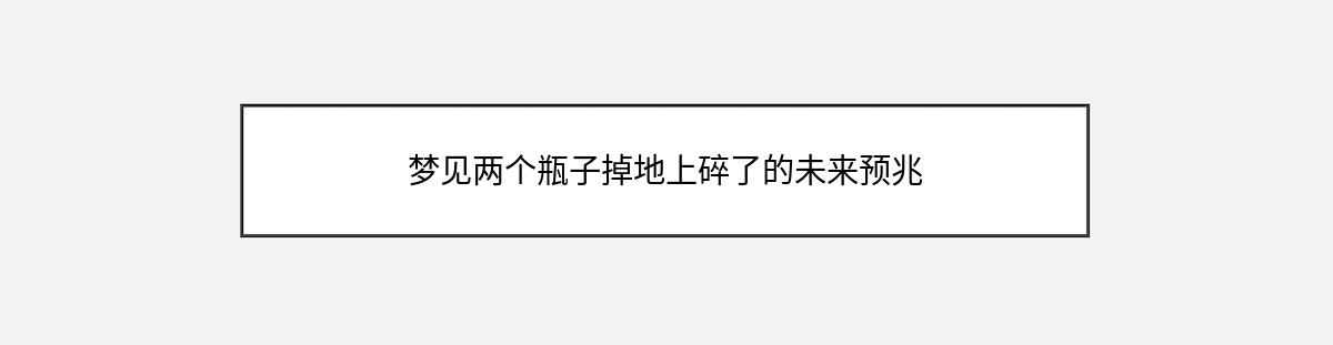 梦见两个瓶子掉地上碎了的未来预兆