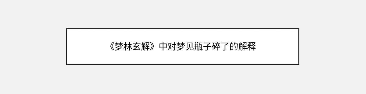 《梦林玄解》中对梦见瓶子碎了的解释