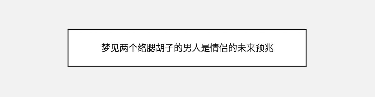 梦见两个络腮胡子的男人是情侣的未来预兆