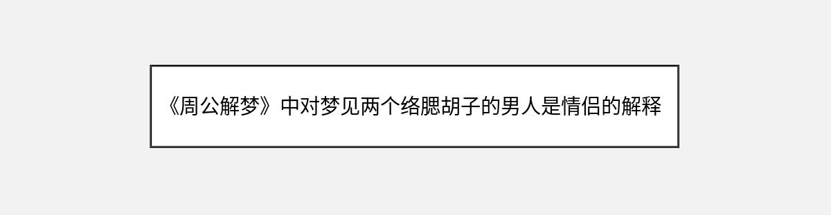 《周公解梦》中对梦见两个络腮胡子的男人是情侣的解释