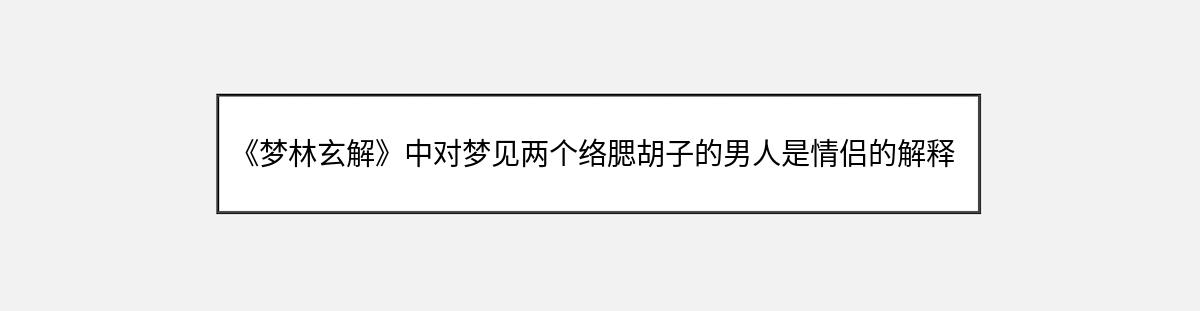 《梦林玄解》中对梦见两个络腮胡子的男人是情侣的解释