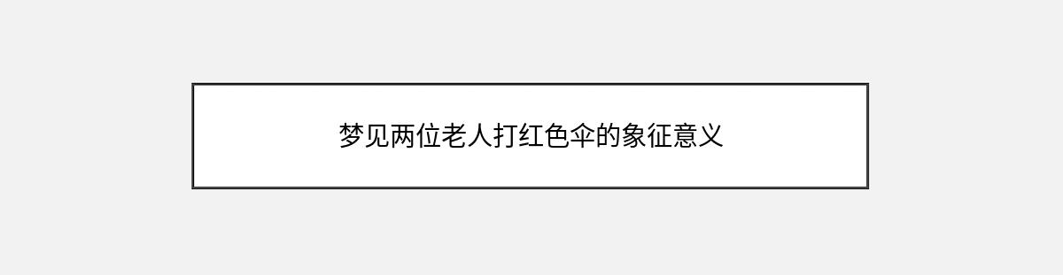 梦见两位老人打红色伞的象征意义