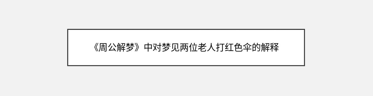 《周公解梦》中对梦见两位老人打红色伞的解释