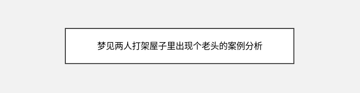 梦见两人打架屋子里出现个老头的案例分析