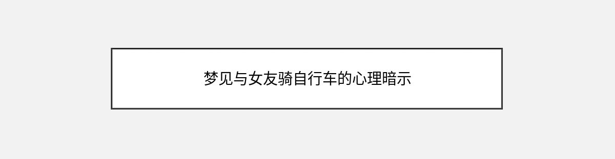 梦见与女友骑自行车的心理暗示