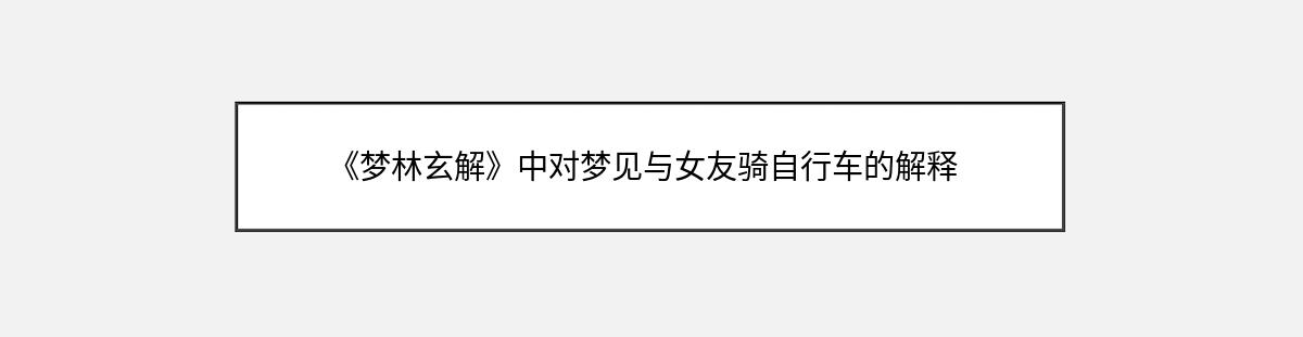 《梦林玄解》中对梦见与女友骑自行车的解释