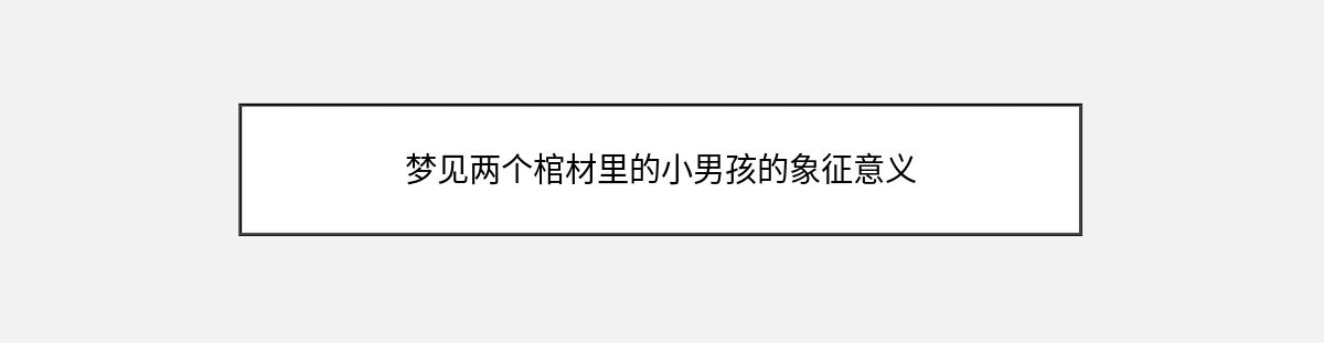 梦见两个棺材里的小男孩的象征意义