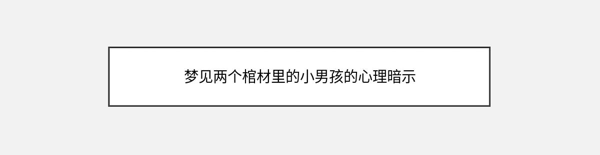 梦见两个棺材里的小男孩的心理暗示