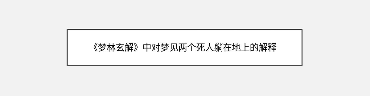 《梦林玄解》中对梦见两个死人躺在地上的解释