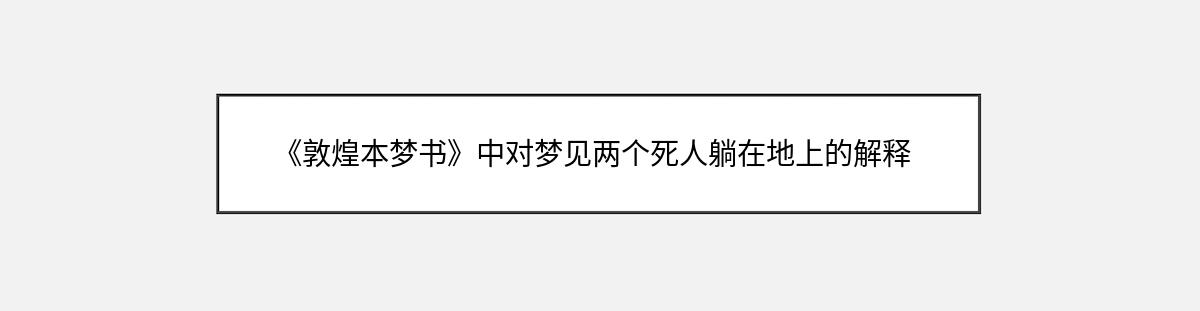 《敦煌本梦书》中对梦见两个死人躺在地上的解释