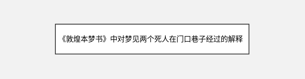 《敦煌本梦书》中对梦见两个死人在门口巷子经过的解释