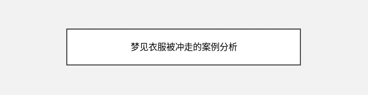 梦见衣服被冲走的案例分析