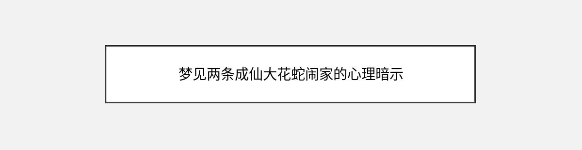 梦见两条成仙大花蛇闹家的心理暗示