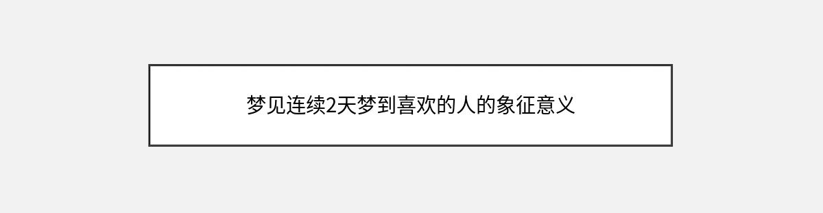 梦见连续2天梦到喜欢的人的象征意义