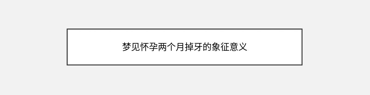 梦见怀孕两个月掉牙的象征意义