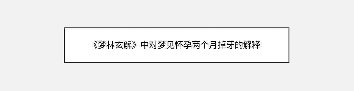 《梦林玄解》中对梦见怀孕两个月掉牙的解释