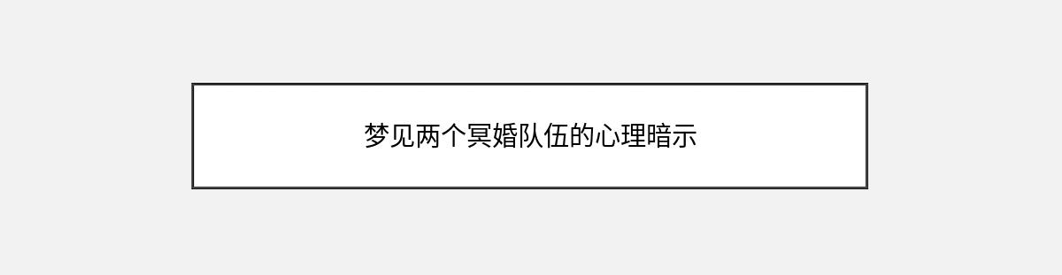 梦见两个冥婚队伍的心理暗示