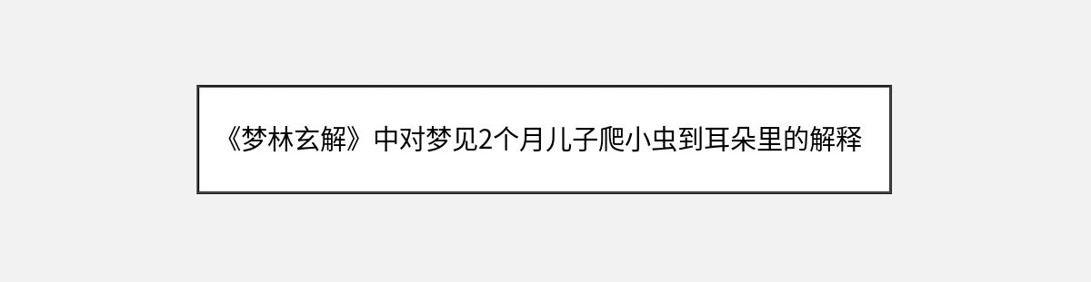 《梦林玄解》中对梦见2个月儿子爬小虫到耳朵里的解释