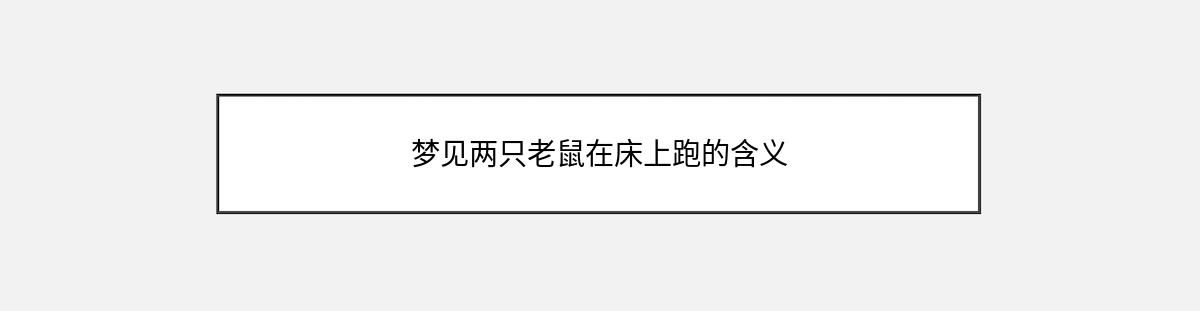 梦见两只老鼠在床上跑的含义