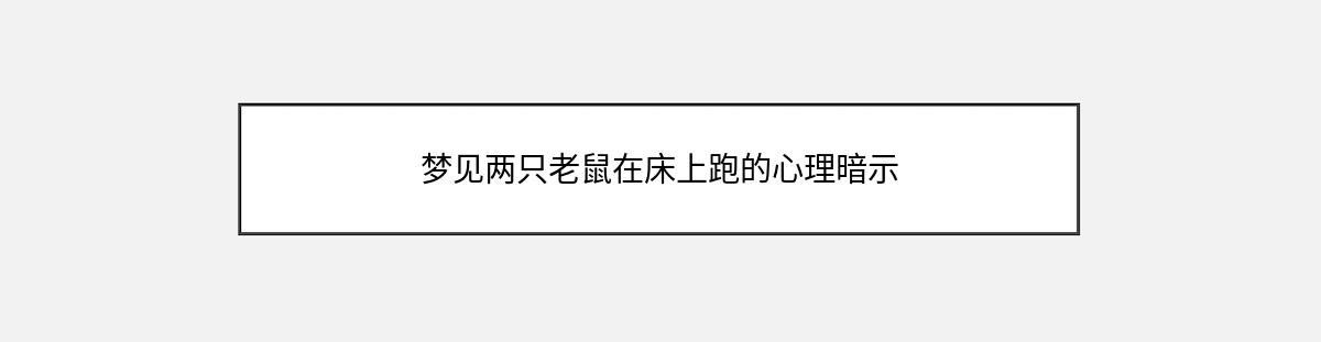 梦见两只老鼠在床上跑的心理暗示