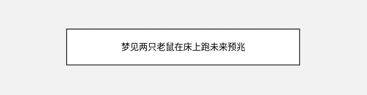 梦见两只老鼠在床上跑未来预兆