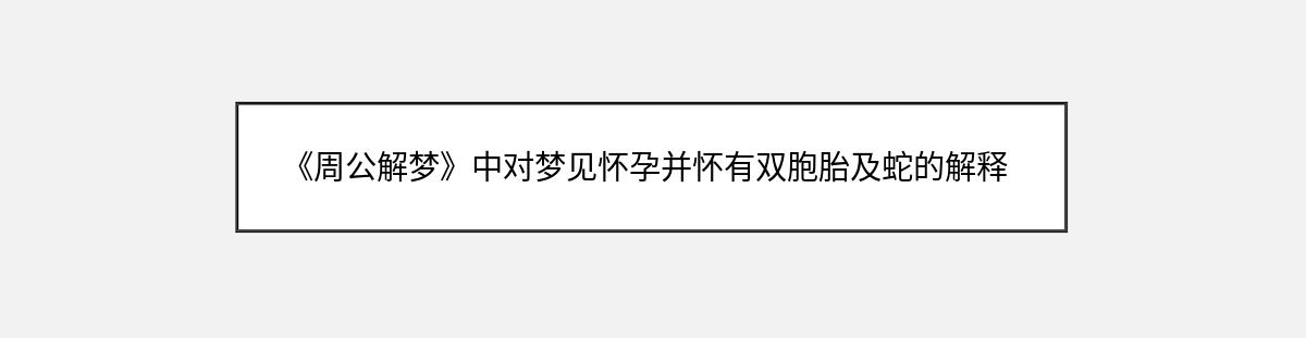 《周公解梦》中对梦见怀孕并怀有双胞胎及蛇的解释