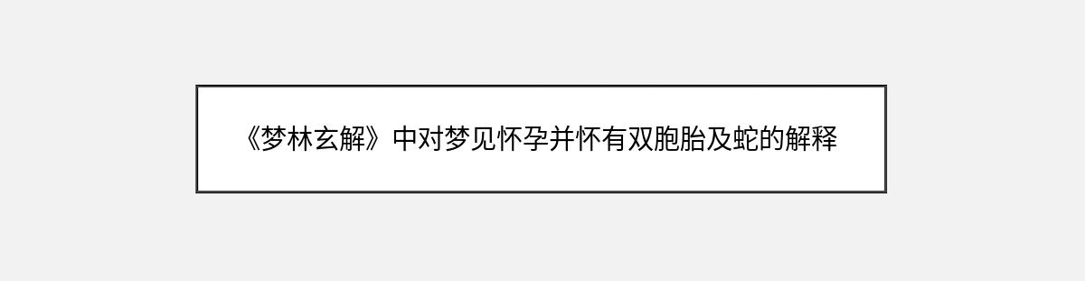 《梦林玄解》中对梦见怀孕并怀有双胞胎及蛇的解释