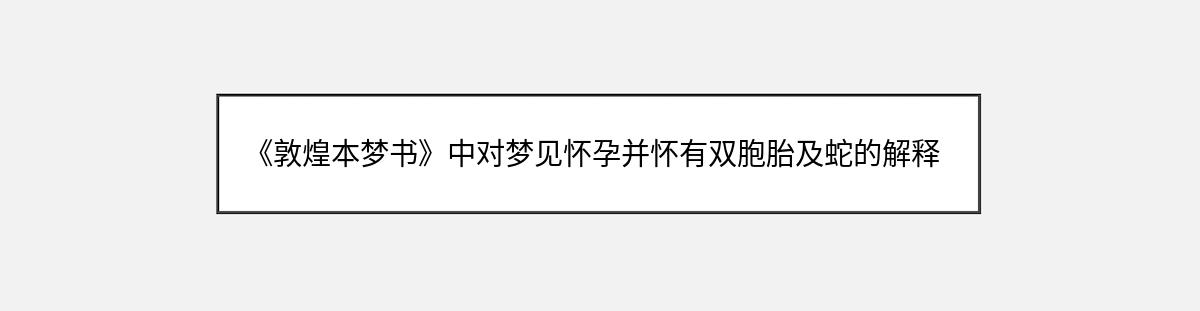 《敦煌本梦书》中对梦见怀孕并怀有双胞胎及蛇的解释