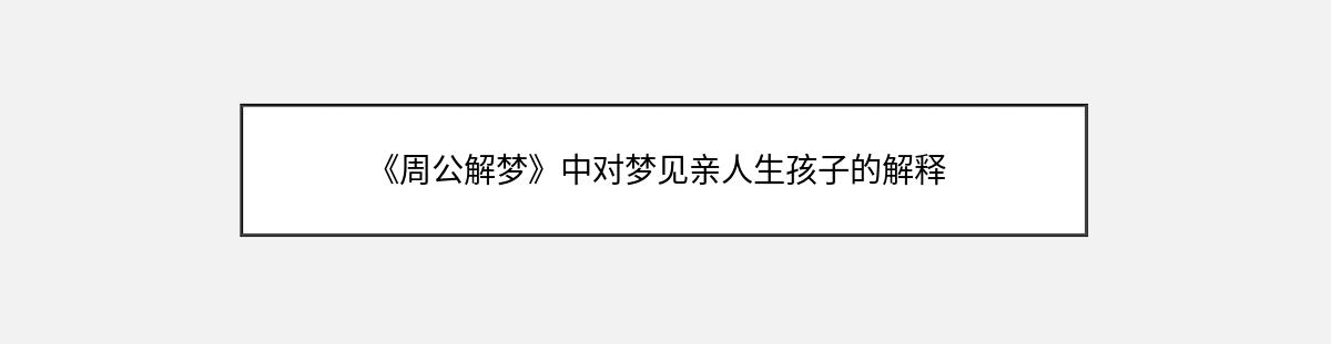 《周公解梦》中对梦见亲人生孩子的解释